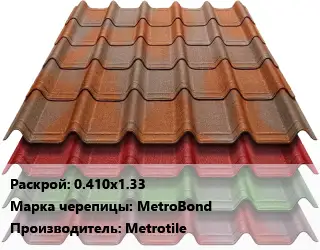 Композитная черепица 0.410х1.33 Марка: MetroBond Metrotile